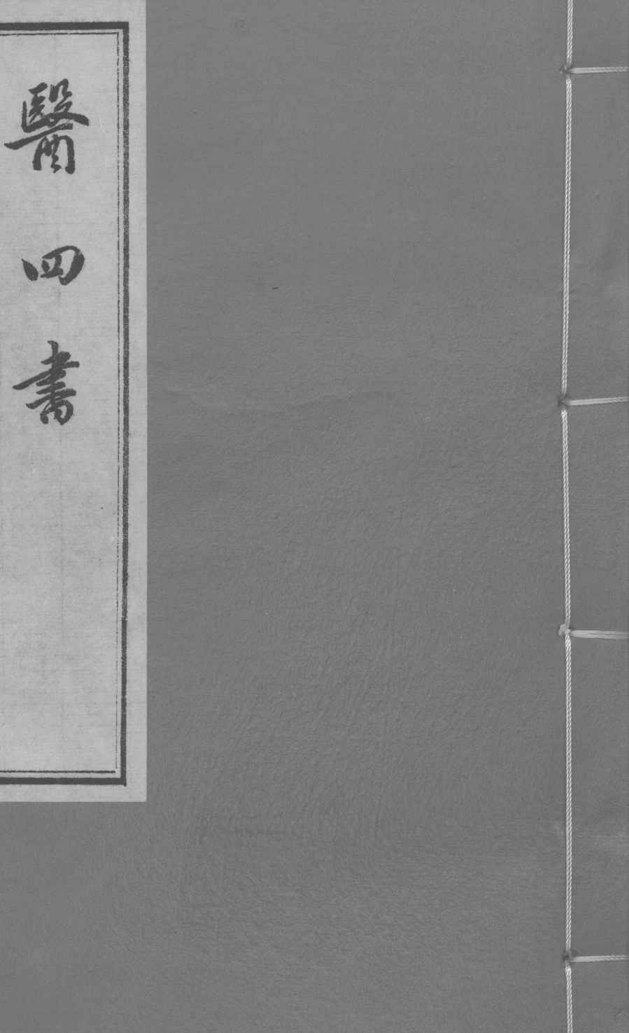 医四书  医镜  上下卷